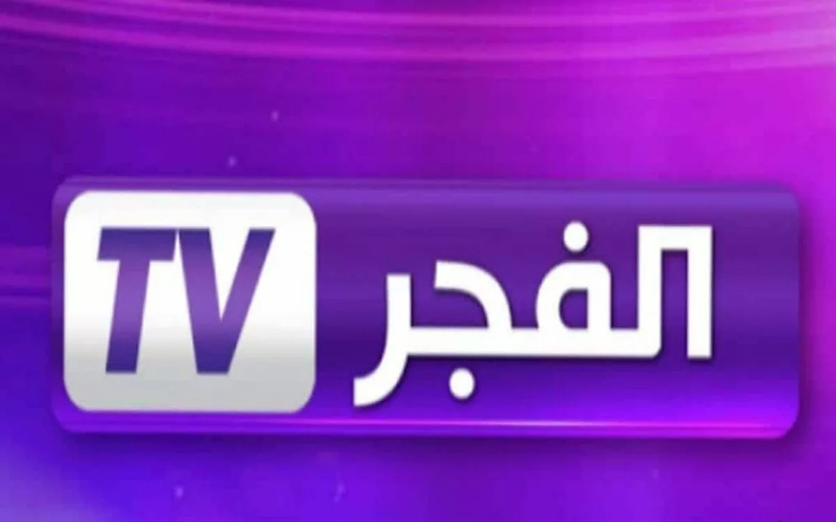 ” لمشاهدة أقوى المسلسلات التركية” تردد قناة الفجر الجزائرية على القمر الصناعي نايل سات وعرب سات