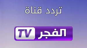 اضبطها الان.. تردد قناة الفجر الجزائرية الجديد 2024 لمتابعة أحداث الموسم السادس من مسلسل قيامة عثمان