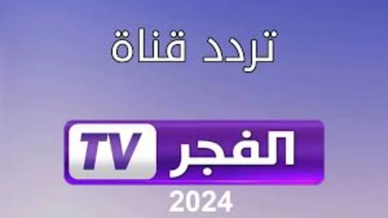 هنا تردد قناة الفجر الجزائرية 2024 على القمر الصناعي النايل سات وعرب سات لمشاهدة مسلسل قيامة عثمان