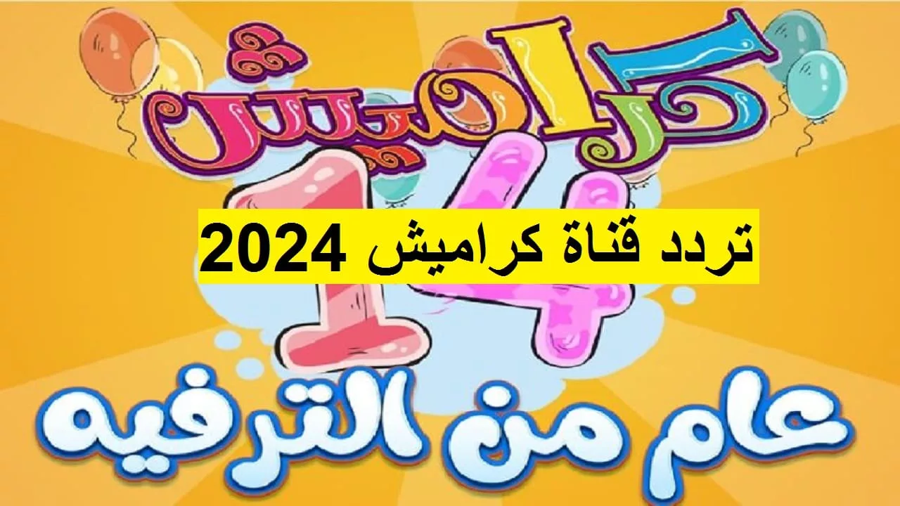 تردد قناة كراميش للاطفال الجديد 2024 .. كيفية ضبط تردد Karameesh على جهاز الاستقبال