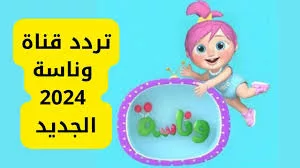 لولو يالولو.. تردد قناة وناسة الجديد 2024 Wanasah TV لمتابعة اجمل أغاني الأطفال