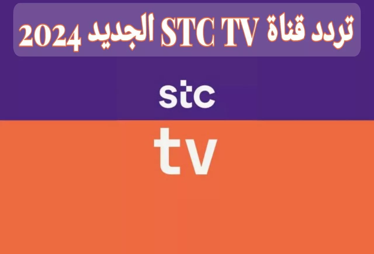 حصري و جديد.. تردد قناه STC TV الجديد لمتابعة جميع المباريات السعودية