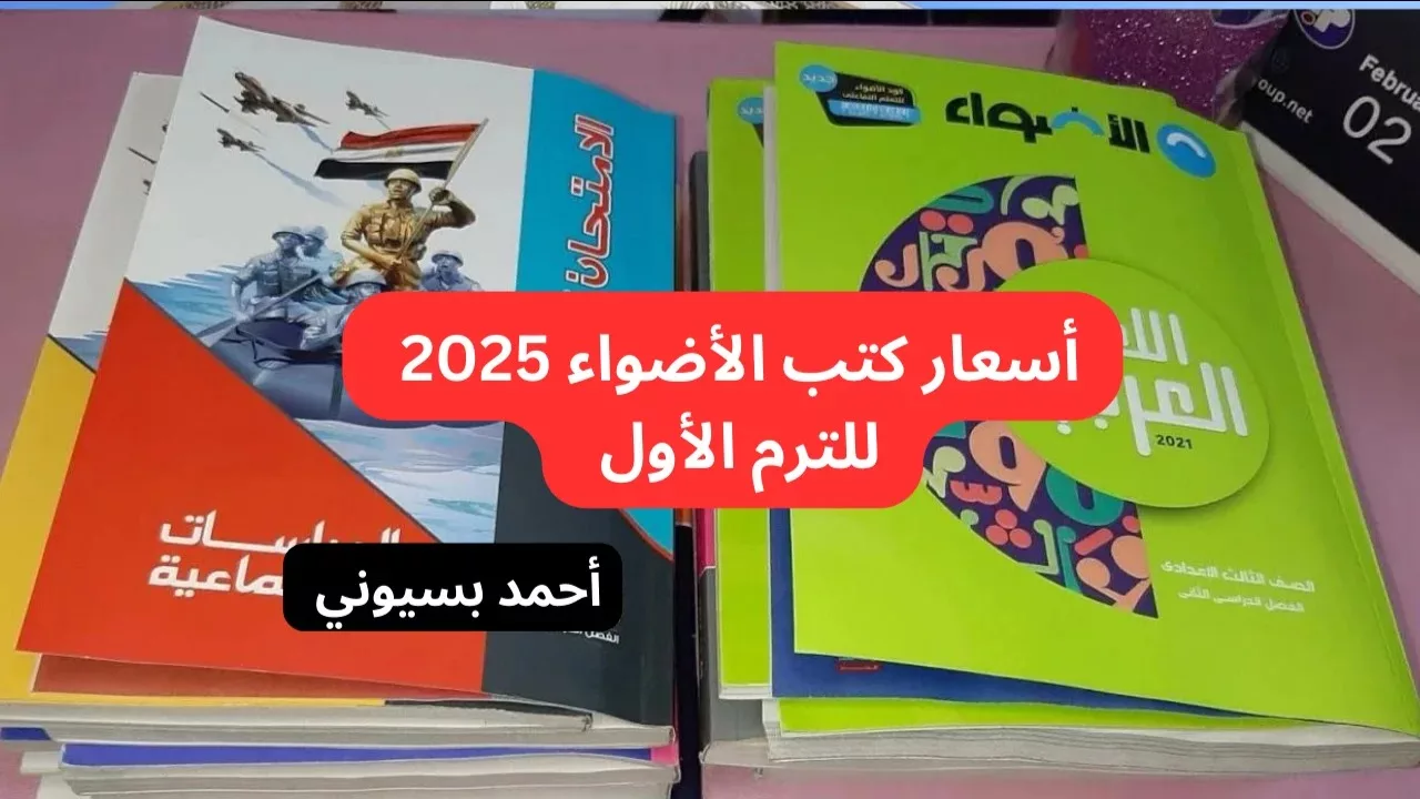 اعرفها قبل بداية العام… أسعار كتاب الأضواء 2025 تسجل أرقام جديدة هذا العام