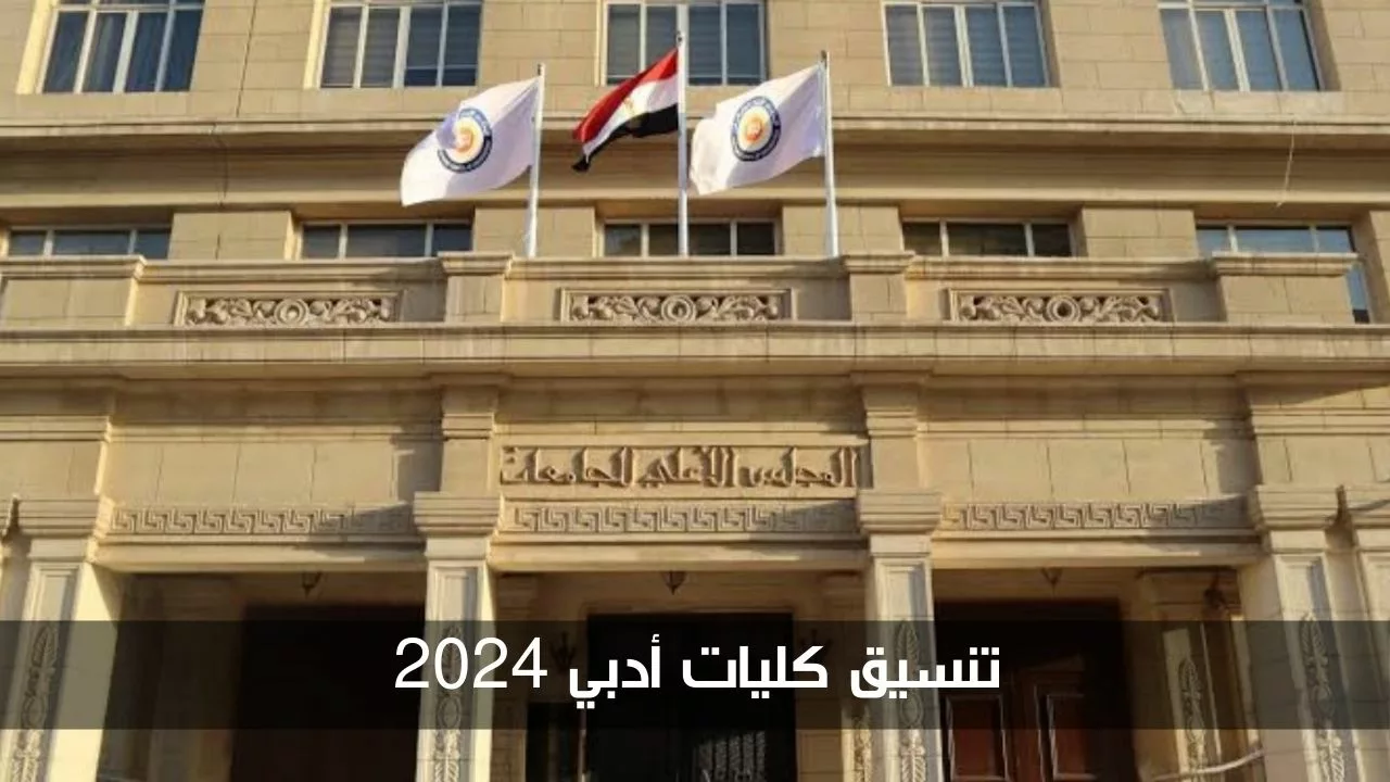 بالنسبة المئوية.. مؤشرات تنسيق كليات أدبي 2024 والرابط المباشر لتسجيل التخصص