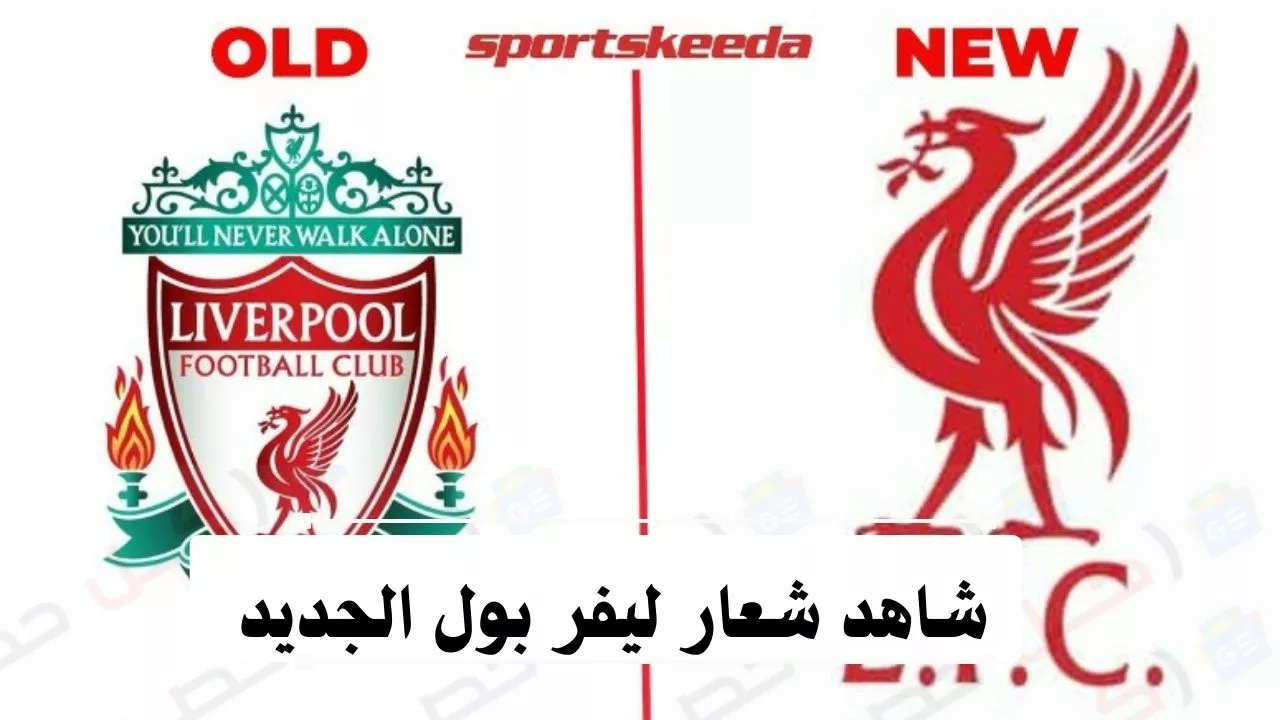 اعرف الفرق.. تغيير شعار ليفربول الجديد قبل بداية الدوري الإنجليزي شاهد اللوجو الجديد