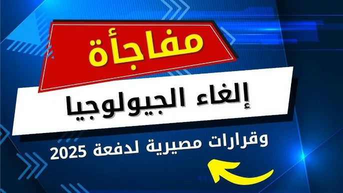 “مصدر بالتعليم يوضح الحقيقة”  إلغاء مادة الجيولوجيا وعلم النفس في نظام الثانوية العامة الجديد 2024 في مصر