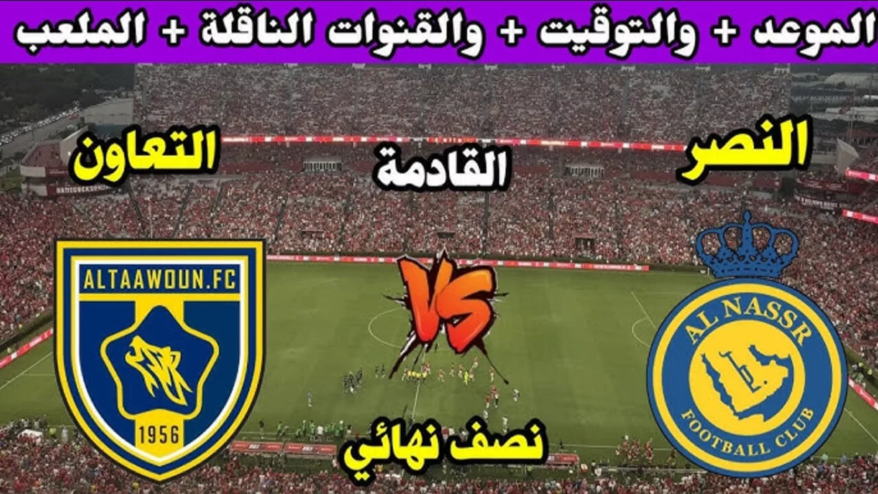 نصف نهائي السوبر 2024.. موعد مباراة التعاون والنصر السعودي والقنوات الناقلة كريستيانو رونالدو أمام مواجهة تاريخية