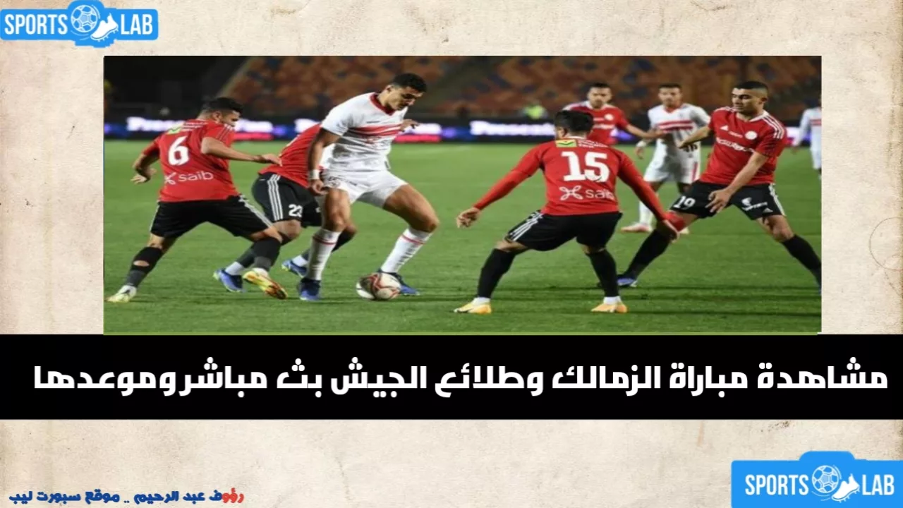 مشاهدة مباراة الزمالك ضد طلائع الجيش مباشر اليوم عبر القنوات الناقلة وموعد اللقاء