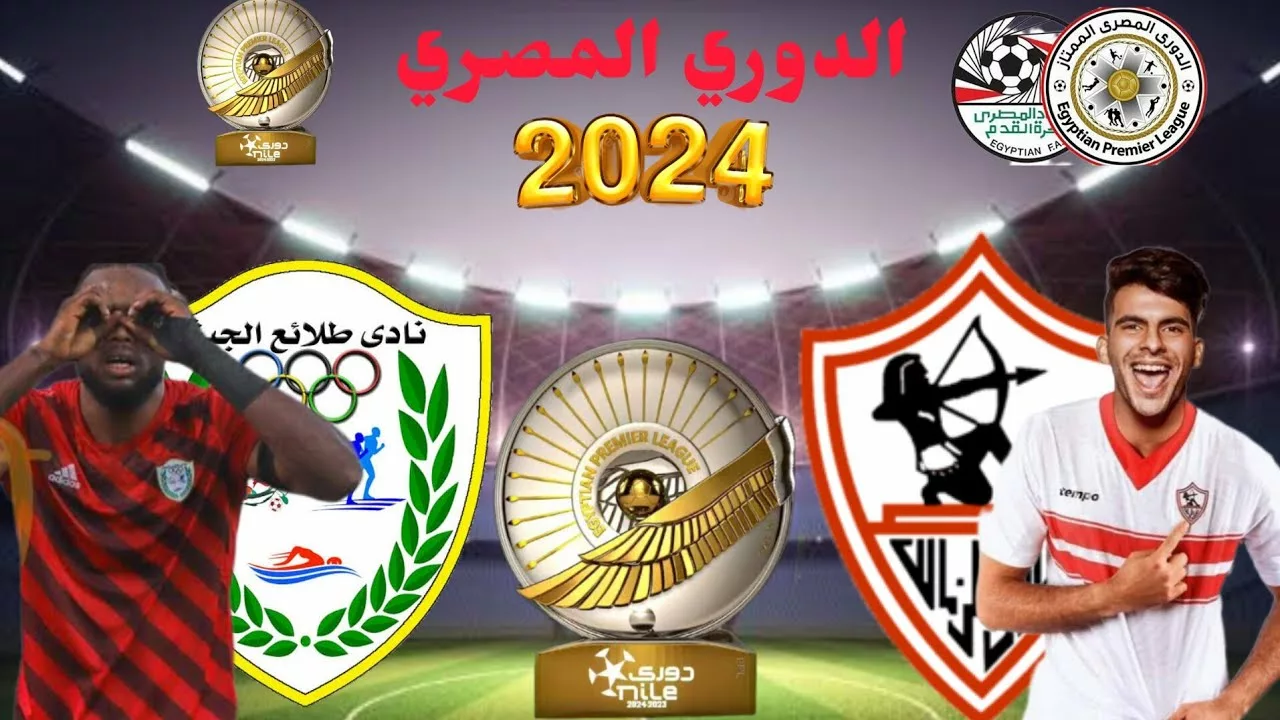 يلا شوت الزمالك.. شاهد مباراة الزمالك وطلائع الجيش في الدوري المصري 2024 بث مباشر اليوم عبر القنوات الناقلة