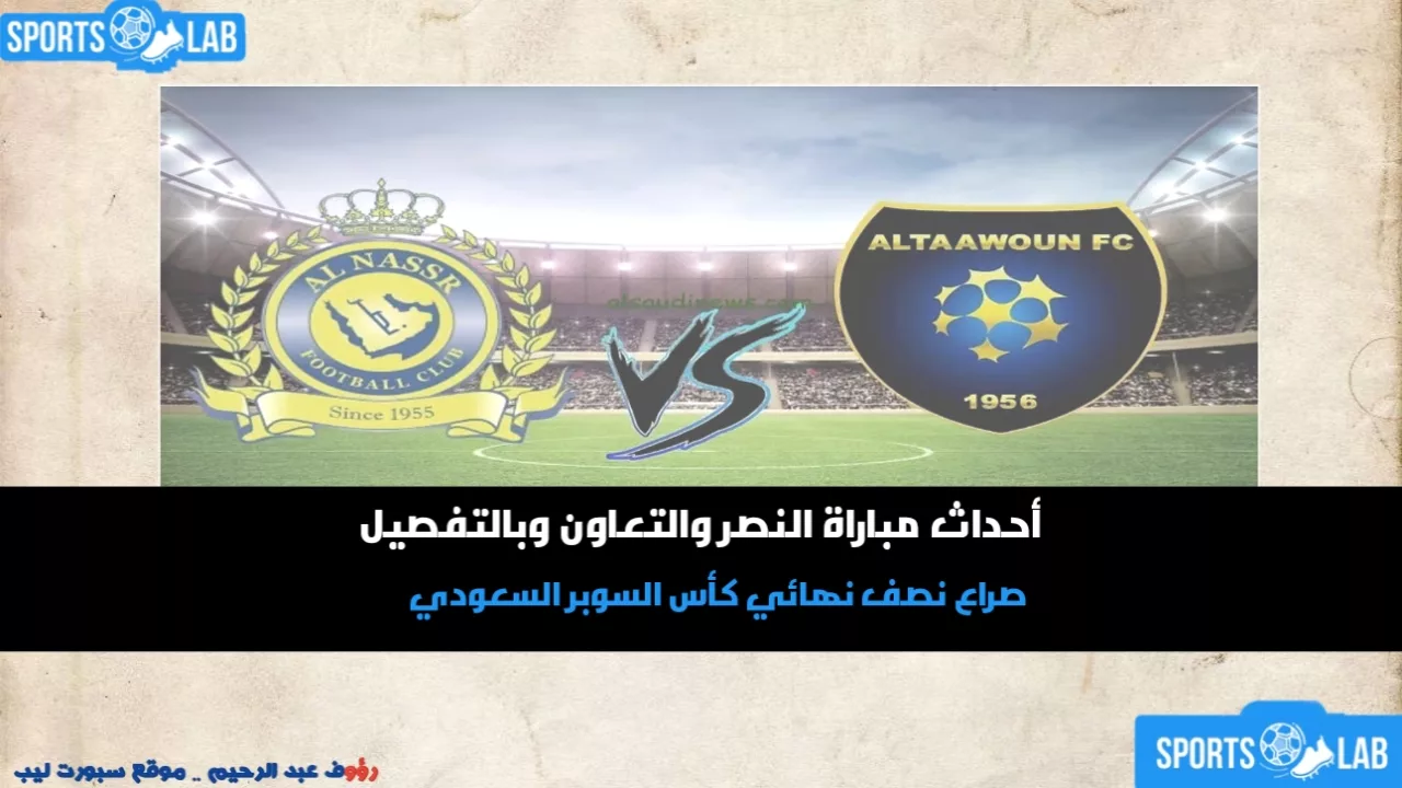 مشاهدة مباراة النصر ضد التعاون مباشر اليوم 14 أغسطس أونلاين وعلى التلفاز