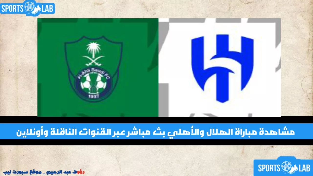 مشاهدة مباراة الهلال ضد الأهلي مباشر عبر القنوات الناقلة التلفزيونية وأونلاين الآن 13 آب 2024