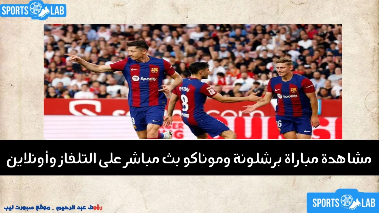 مشاهدة مباراة برشلونة ضد موناكو بث مباشر عبر القنوات الناقلة وتوقيت بداية اللقاء في كأس جوان غامبر 2024