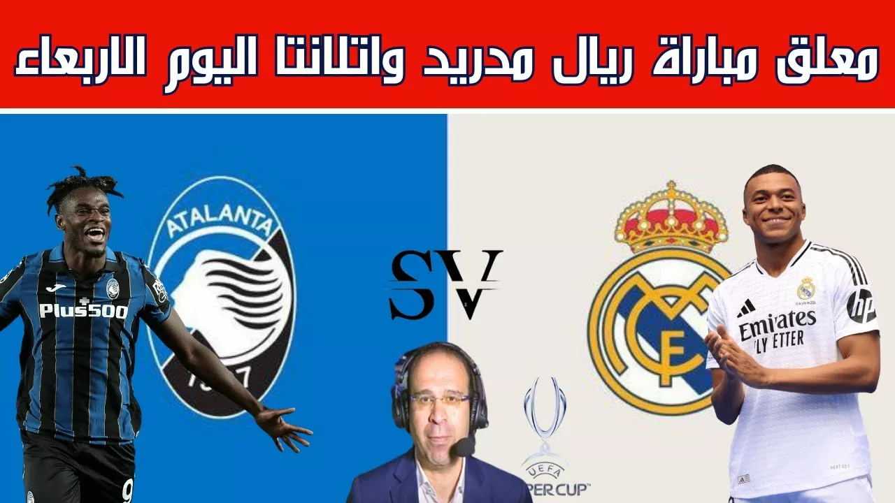 شاهد لايف.. مشاهدة مباراة ريال مدريد و اتلانتا في كأس السوبر الأوروبي 2024 مباشر عبر القنوات الناقلة