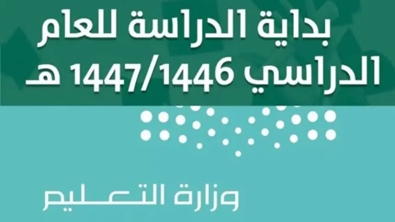 ما هو التقويم الدراسي بالسعودية 1446؟ الوزارة توضح هل النظام الدراسي فصلين أم 3 فصول 