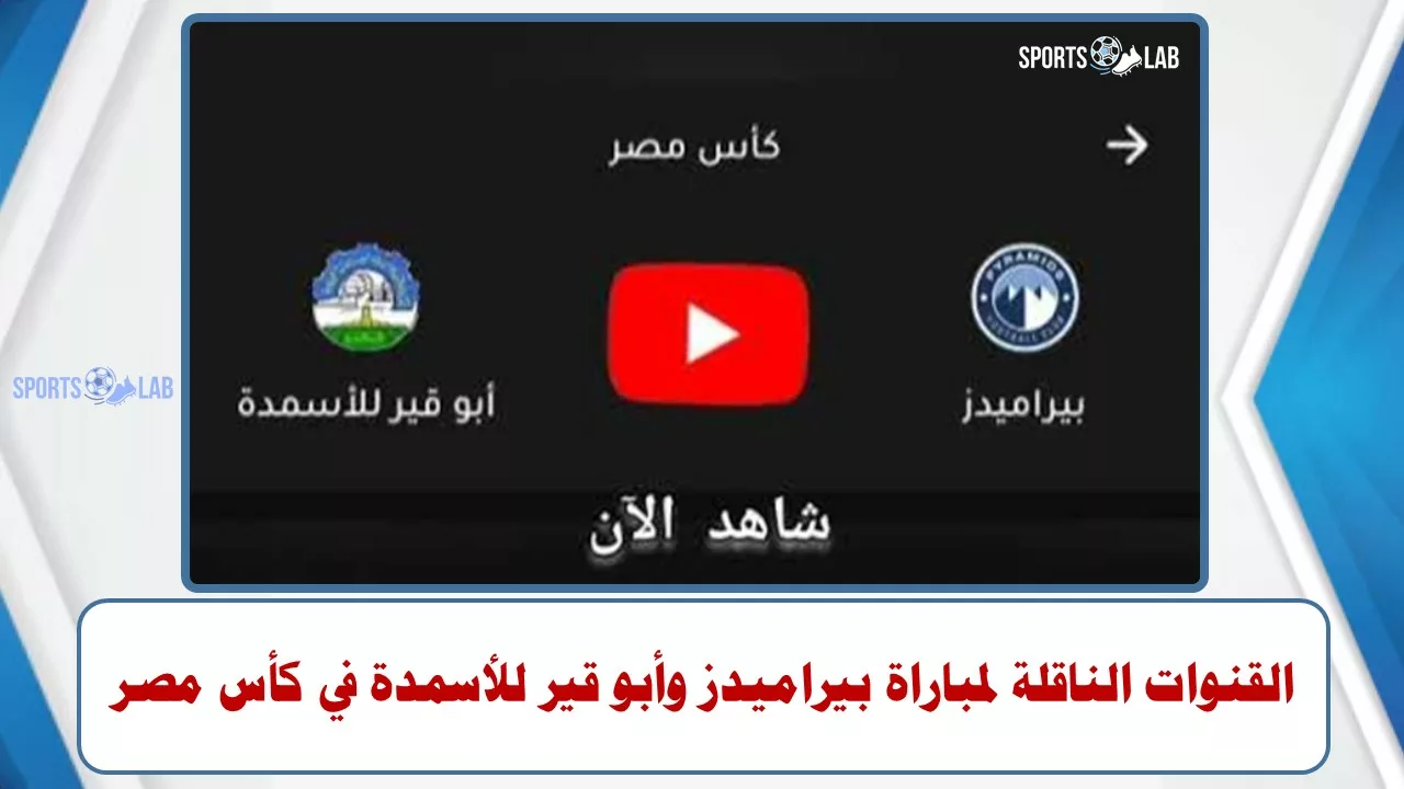 مشاهدة مباراة بيراميدز وأبو قير للأسمدة مباشر في كأس مصر عبر القنوات الناقلة لها