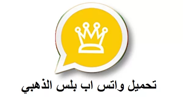 بدون حظر وخصوصية عالية⭐.. مميزات الواتساب الذهبي واضافــات وتحديثات في Whatsapp Gold APP  لآخر اصدار مُعدل