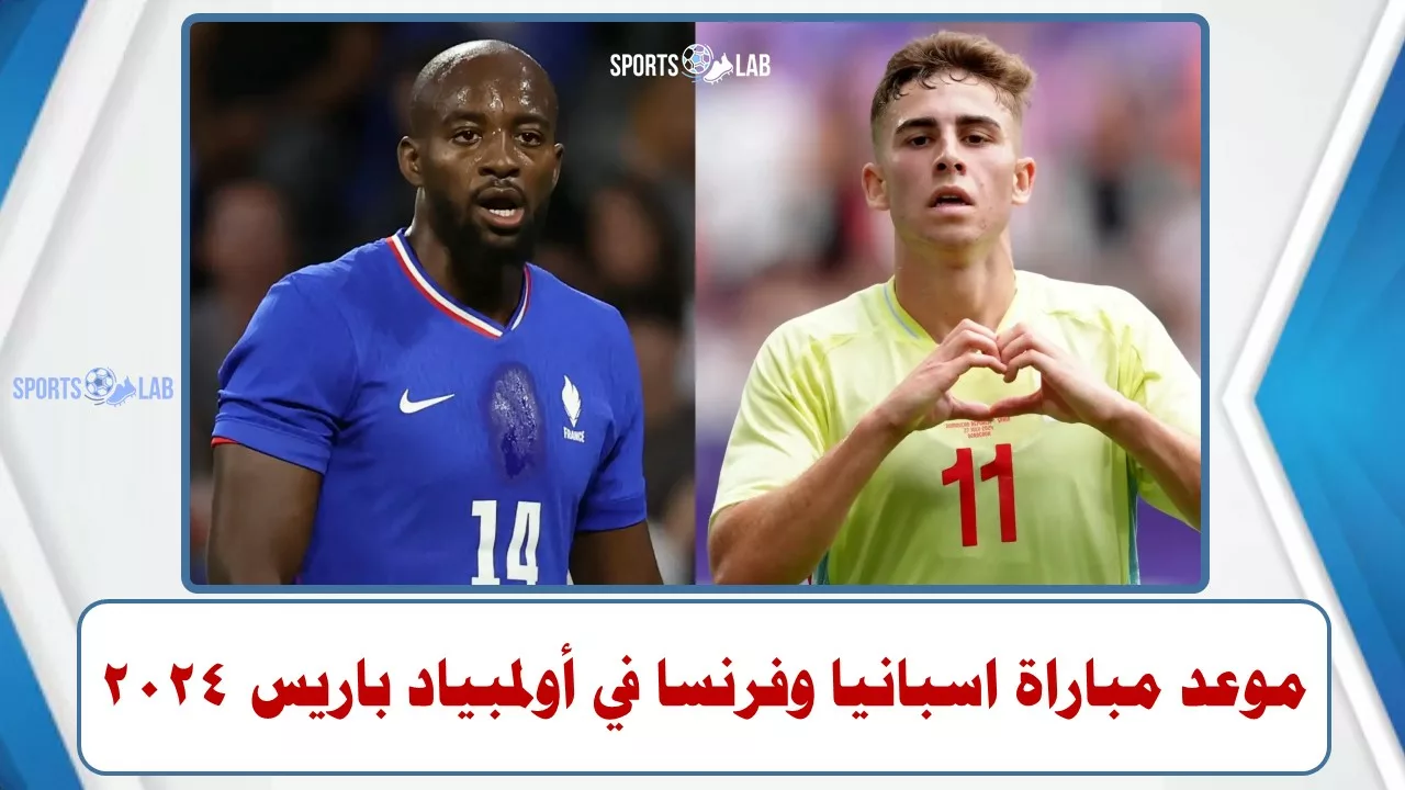 موعد مباراة فرنسا واسبانيا في نهائي كرة القدم بأولمبياد باريس 2024