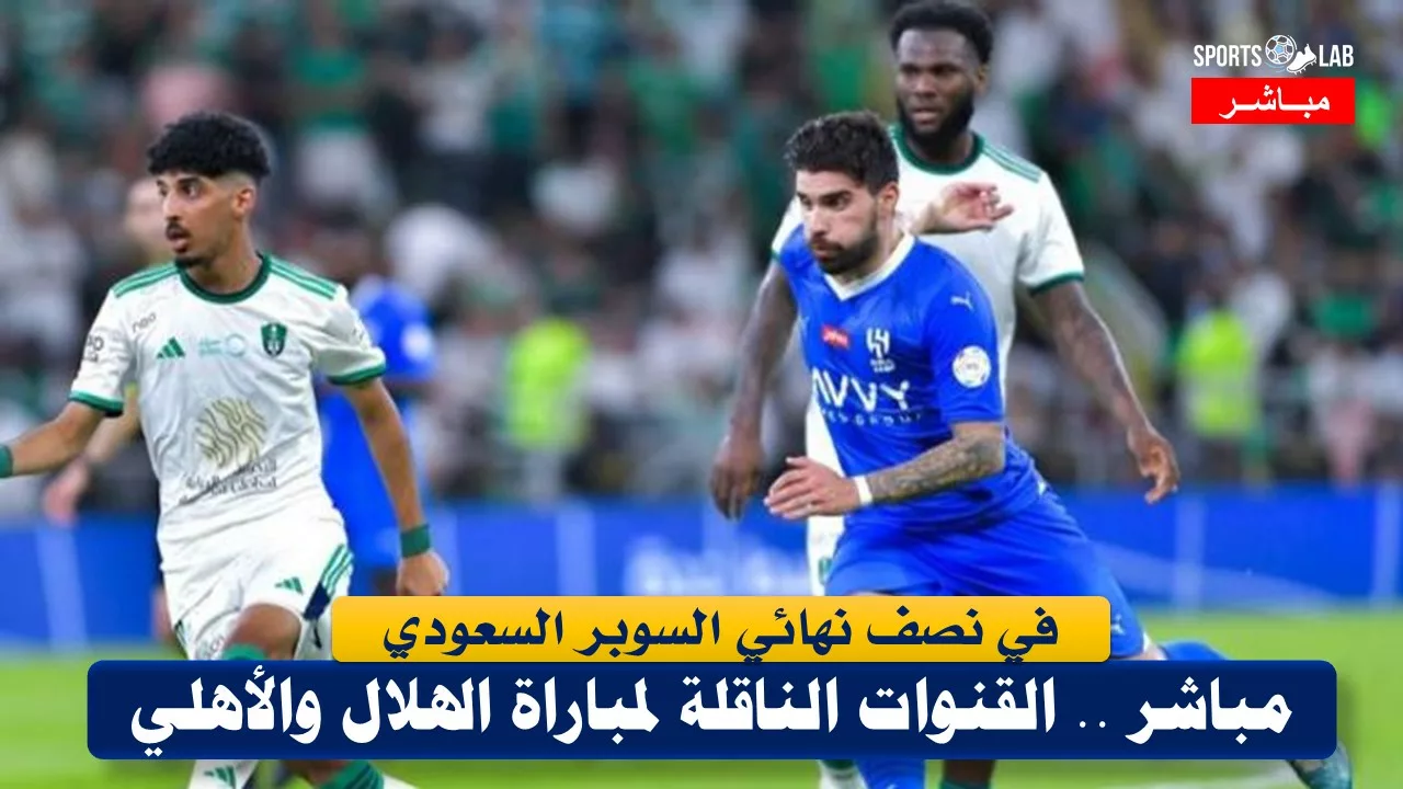 مشاهدة مباراة الهلال والأهلي في كأس السوبر السعودي مباشر عبر القنوات الناقلة لها وتشكيل الفريقين