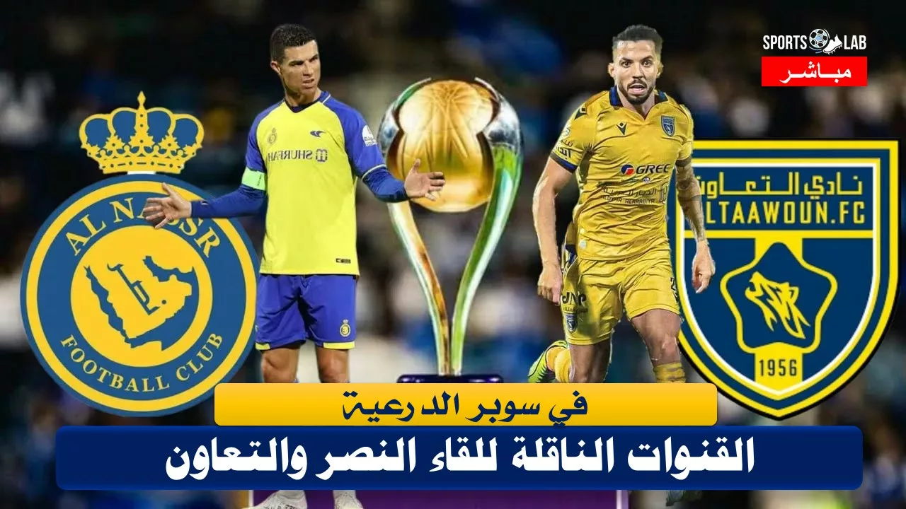 مشاهدة مباراة التعاون والنصر في كأس السوبر السعودي مباشر عبر القنوات الناقلة لها