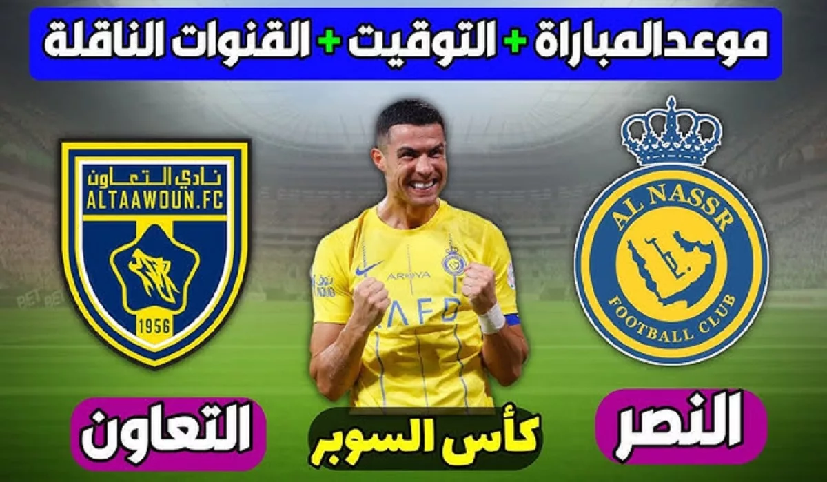 النصر والتعاون في مواجهة قوية في نصف نهائي كأس السوبر السعودي .. الموعد والقنوات الناقلة