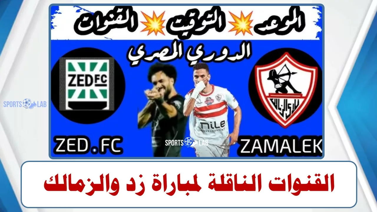 مشاهدة مباراة زد والزمالك مباشر في الدوري عبر القنوات الناقلة لها .. تابعها على 3 قنوات