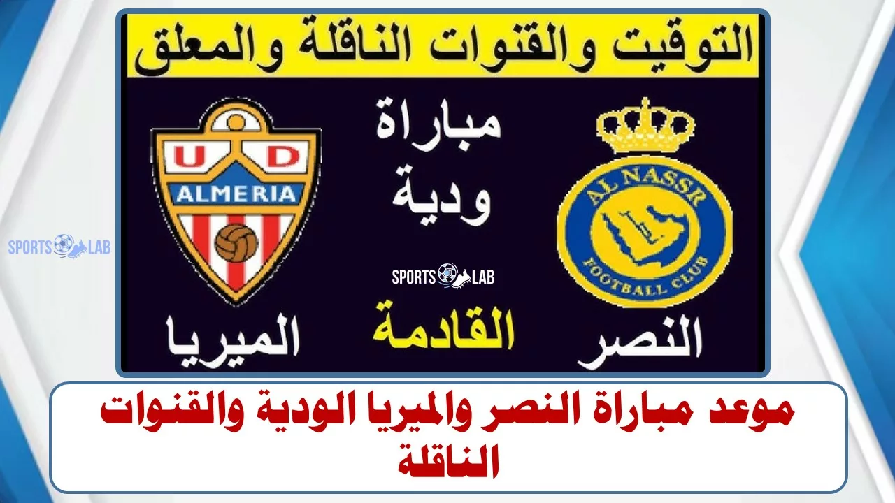 موعد مباراة النصر والميريا الودية والقنوات الناقلة لها مباشر