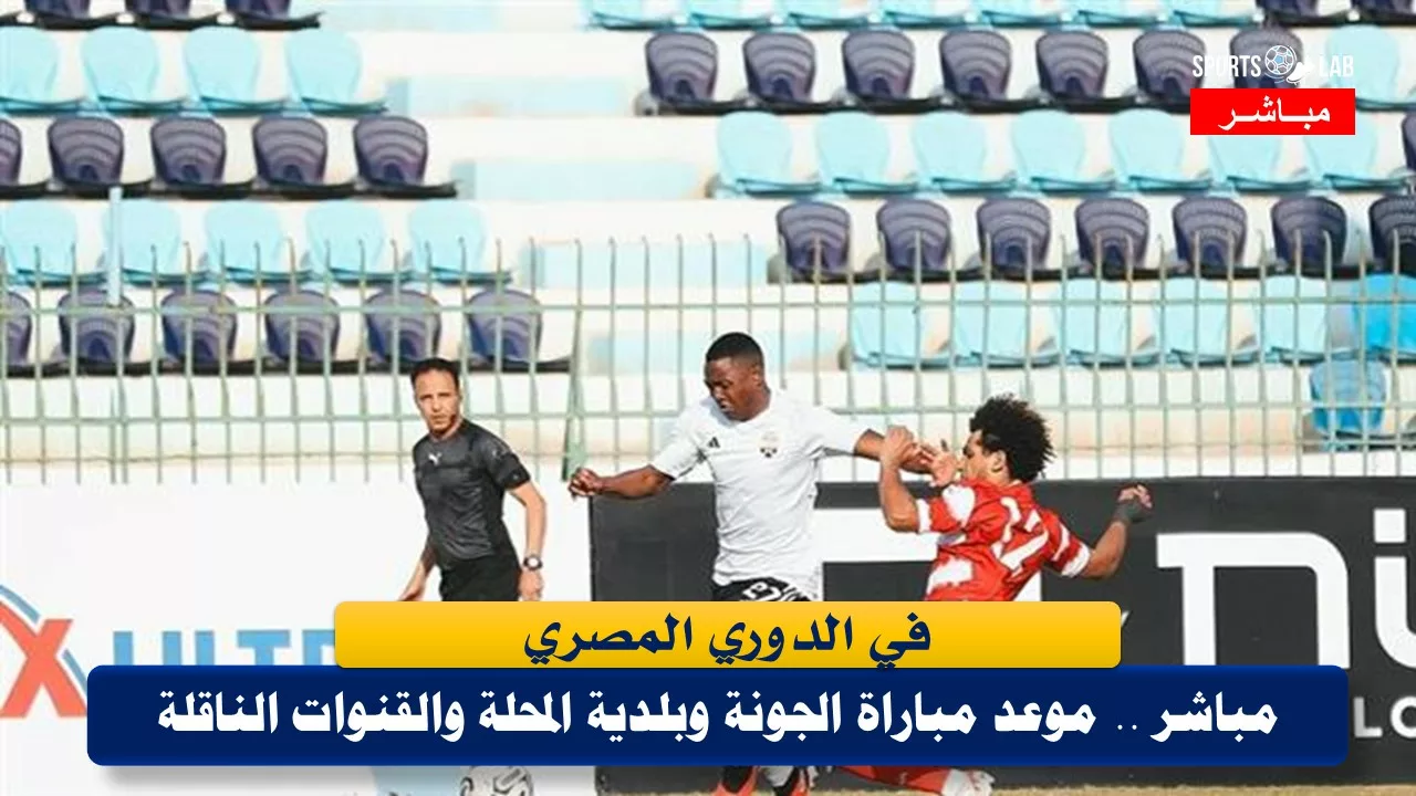 موعد مباراة الجونة وبلدية المحلة في الدوري المصري والقنوات الناقلة