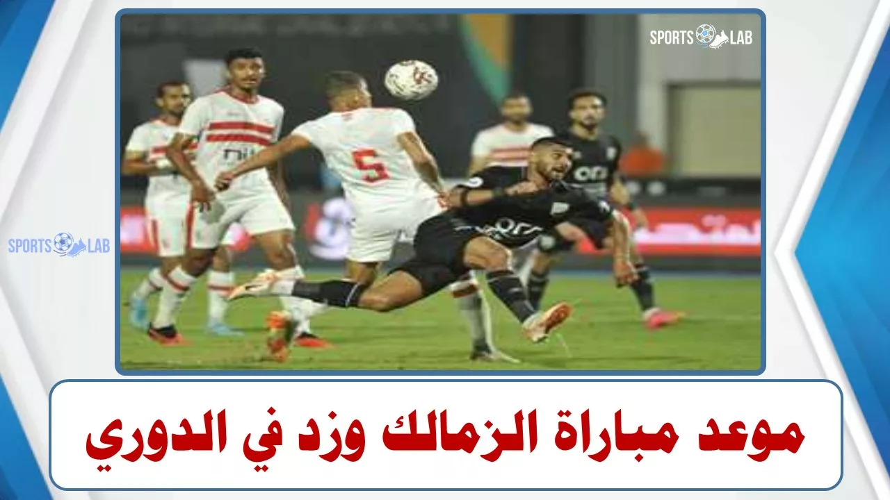 موعد مباراة زد والزمالك في بطولة الدوري المصري لكرة القدم