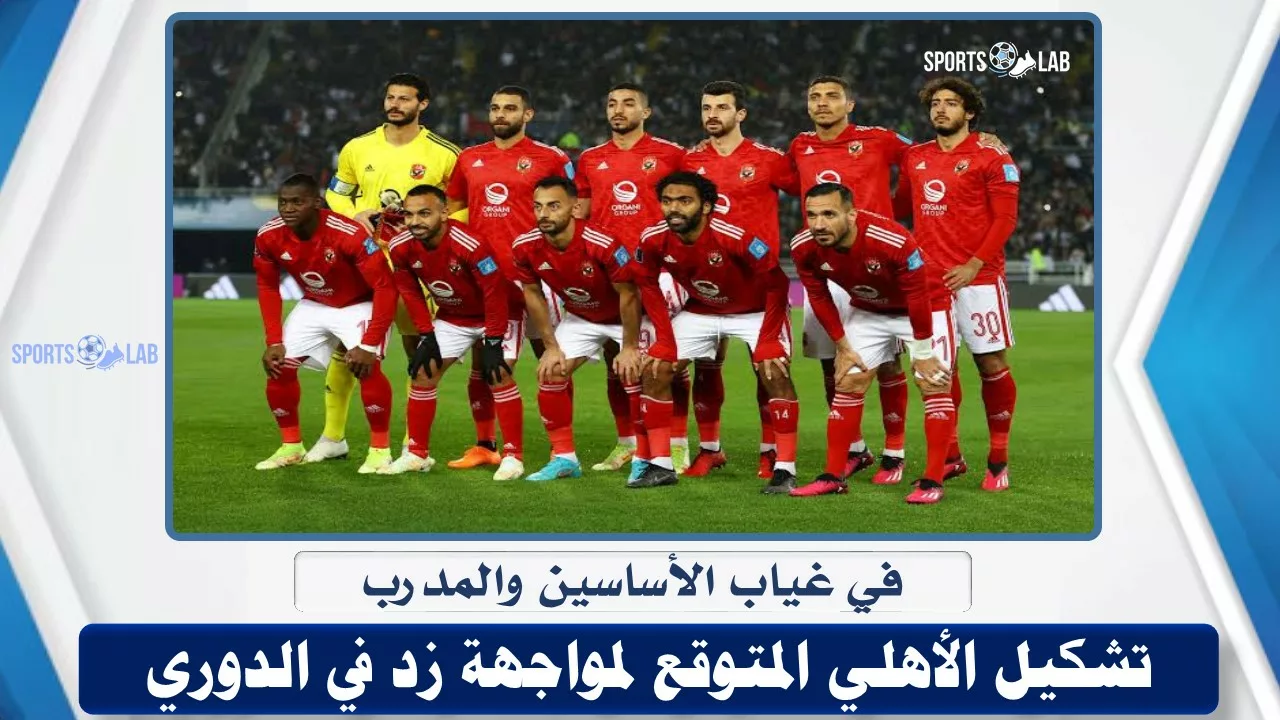 تشكيل الأهلي المتوقع أمام زد في الدوري المصري لكرة القدم