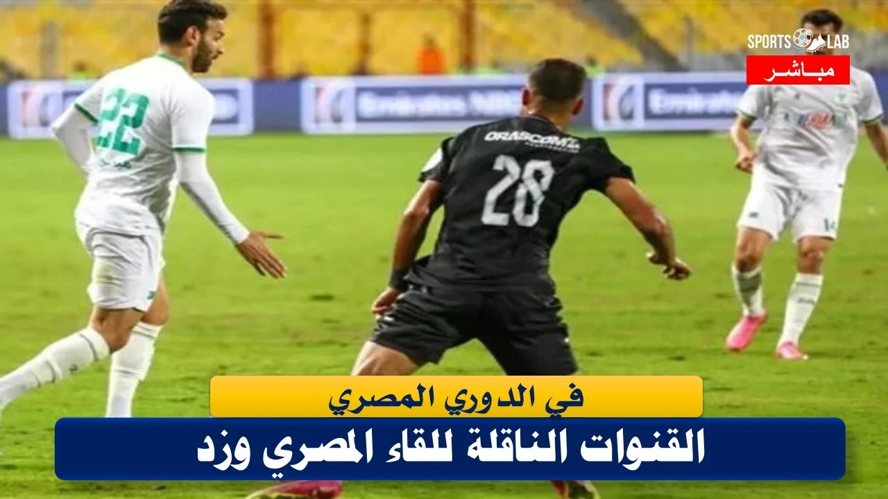 القنوات الناقلة لمباراة المصري وزد في بطولة الدوري المصري لكرة القدم