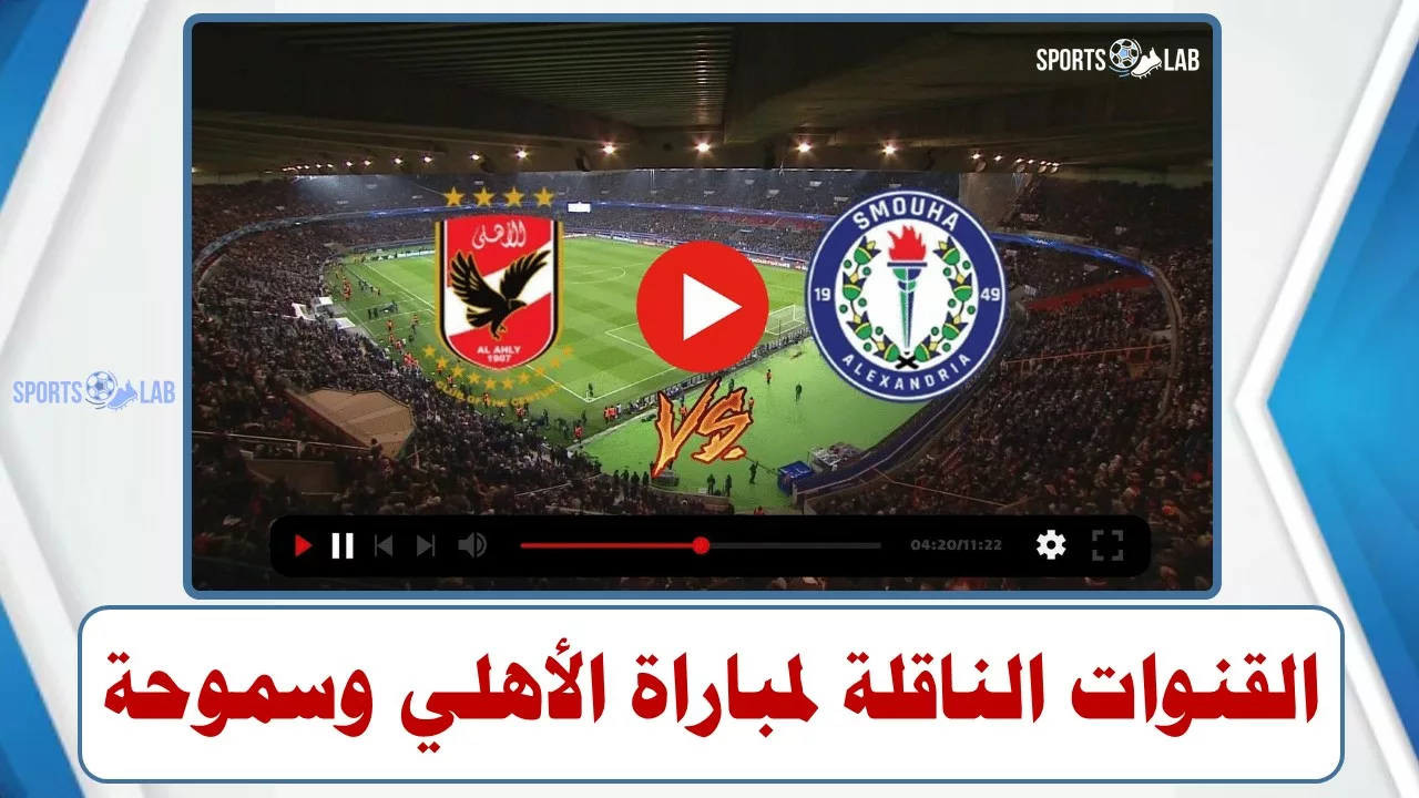 مشاهدة مباراة الأهلي وسموحة مباشر عبر القنوات الناقلة لها