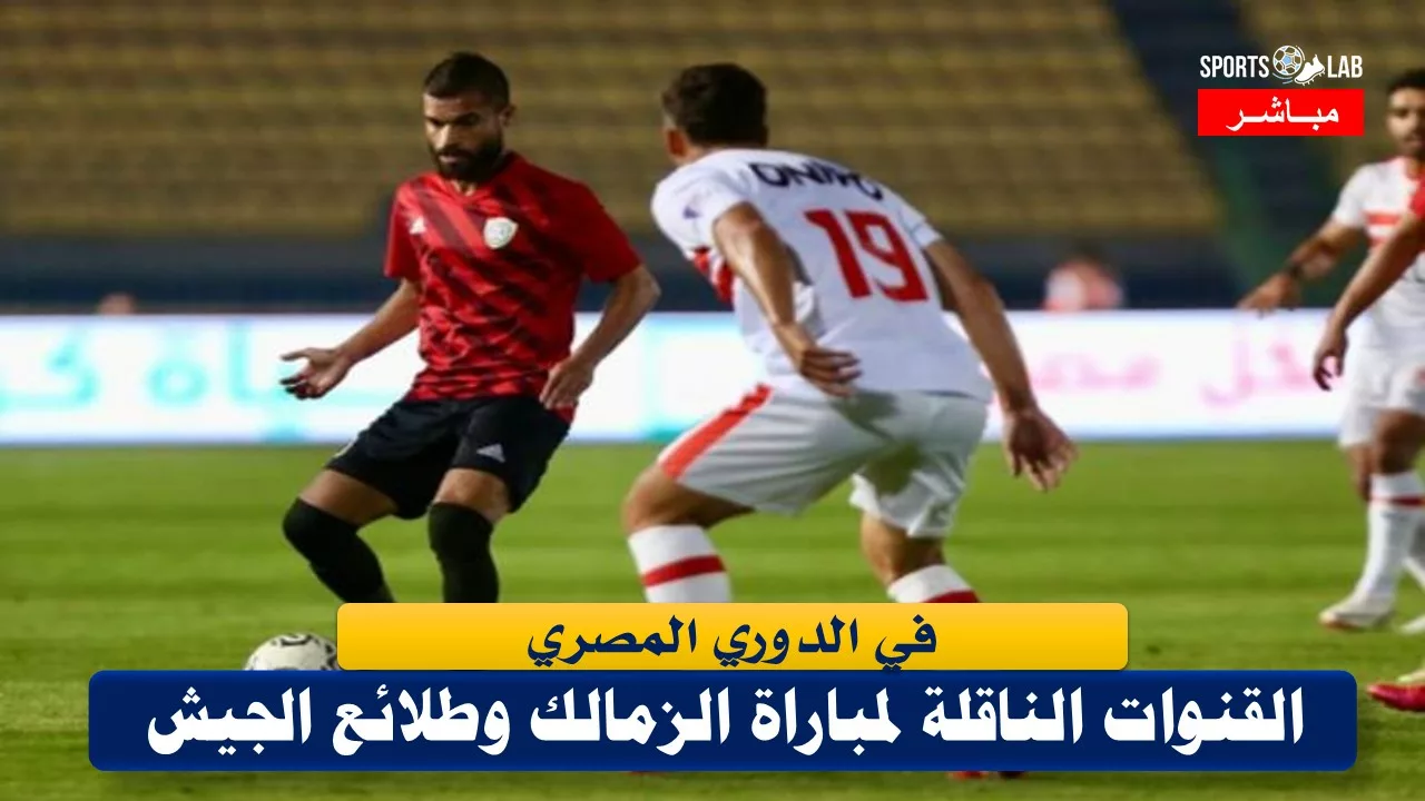 مشاهدة مباراة بيراميدز وطلائع الجيش مباشر عبر القنوات الناقلة لها .. 3 قنوات على النايل سات