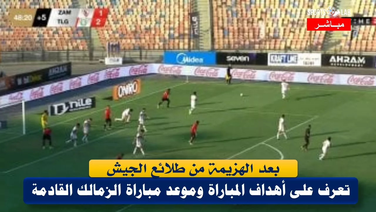 بعد خسارة الزمالك من طلائع الجيش تعرف على أهداف المباراة وموعد مباراة الزمالك القادمة