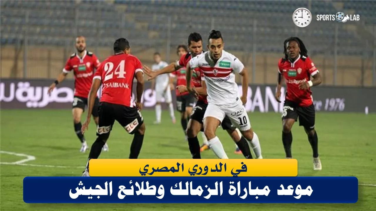 موعد مباراة بيراميدز وطلائع الجيش في بطولة الدوري المصري لكرة القدم