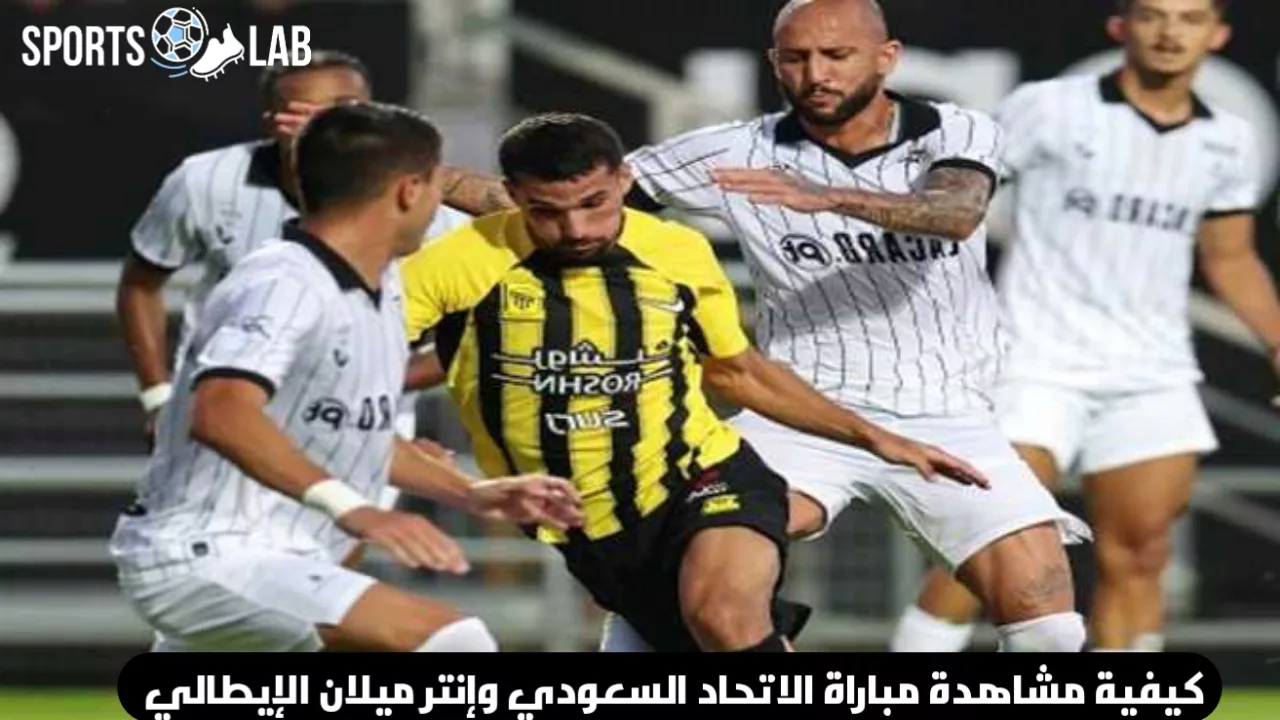 أين يمكنني مشاهدة مباراة الاتحاد السعودي وإنتر ميلان الإيطالي وموعد المواجهة المنتظرة؟