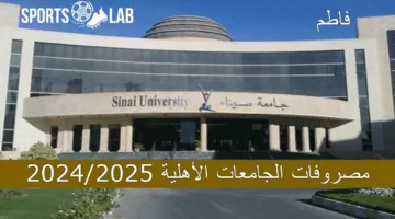 حدد مكانك الآن..مصروفات الجامعات الأهلية 2024/2025 المقرر من قبل جامعتي النيل وسيناء