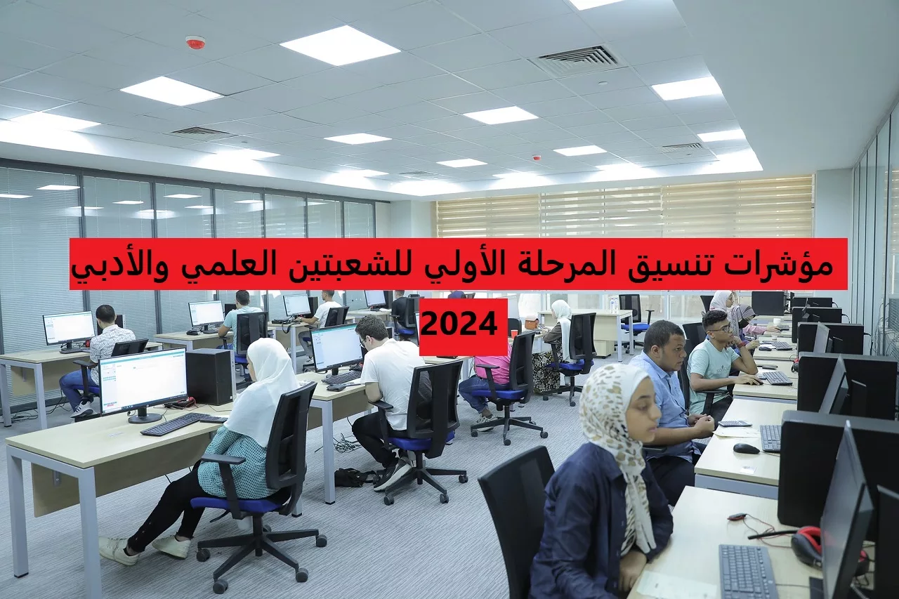 “اعرف كليتك” مؤشرات القبول بالمرحلة الأولي للكليات العلمي والأدبي 2024