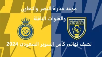 ما هي القنوات الناقلة لمباراة النصر والتعاون بنصف نهائي كأس السوبر السعودي 2024؟