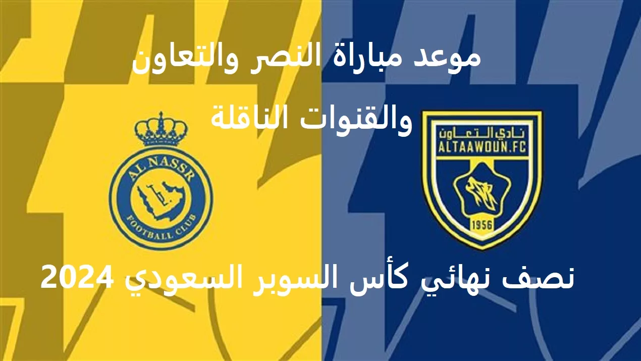 ما هي القنوات الناقلة لمباراة النصر والتعاون بنصف نهائي كأس السوبر السعودي 2024؟