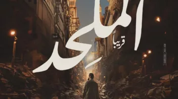 الملحد فى مرمى النيران.. وطارق الشناوي أحد المسؤولين تدخل لمنع عرض الفيلم