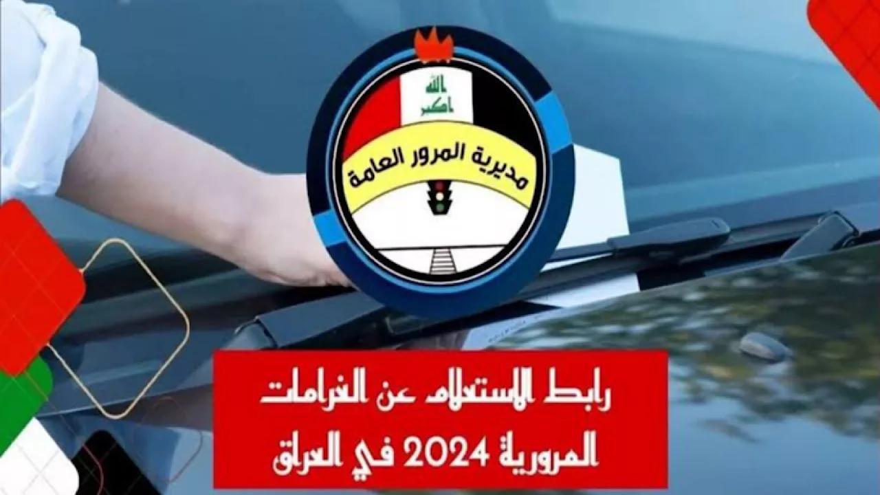 عبر أور.. خطوات الاستعلام عن غرامات المرور الجديدة لعام 2024 في العراق