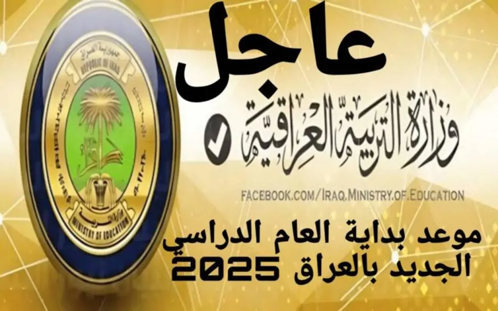 عاجل.. موعد الدخول المدرسي في العراق ومواعيد العطلات 2025 الوزارة المختصة توضح!!