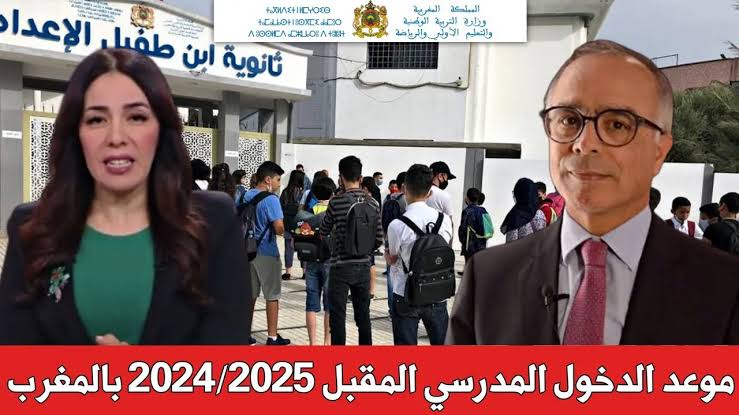 وزارة التربية توضح: موعد الدخول المدرسى 2024-2025 بالمغرب ومواعيد الإجازات!!