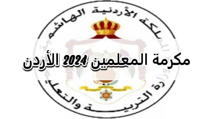 اعرفها الأن.. خطوات التسجيل بمكرمة أبناء المعلمين والفئات المشمولة 2024 في الأردن وماهي الشروط المطلوبة ؟!