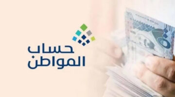 “الحكومة المختصة توضح” موعد نزول حساب المواطن شهر أغسطس 2024 وماهي شروط استحقاق هذا الدعم