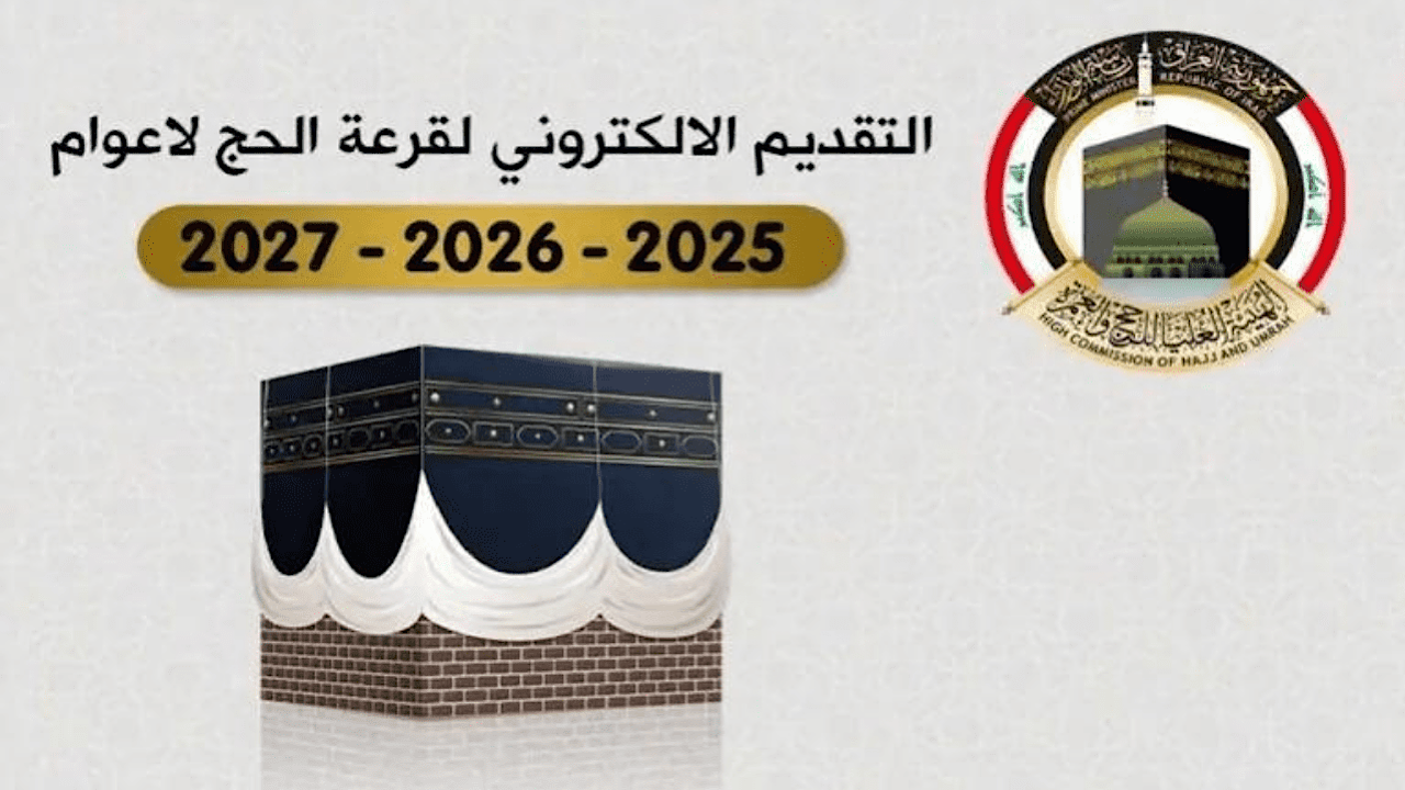 التسجيل فتح الأن.. رابط التسجيل في الحج العراق والشروط اللازمة 2025