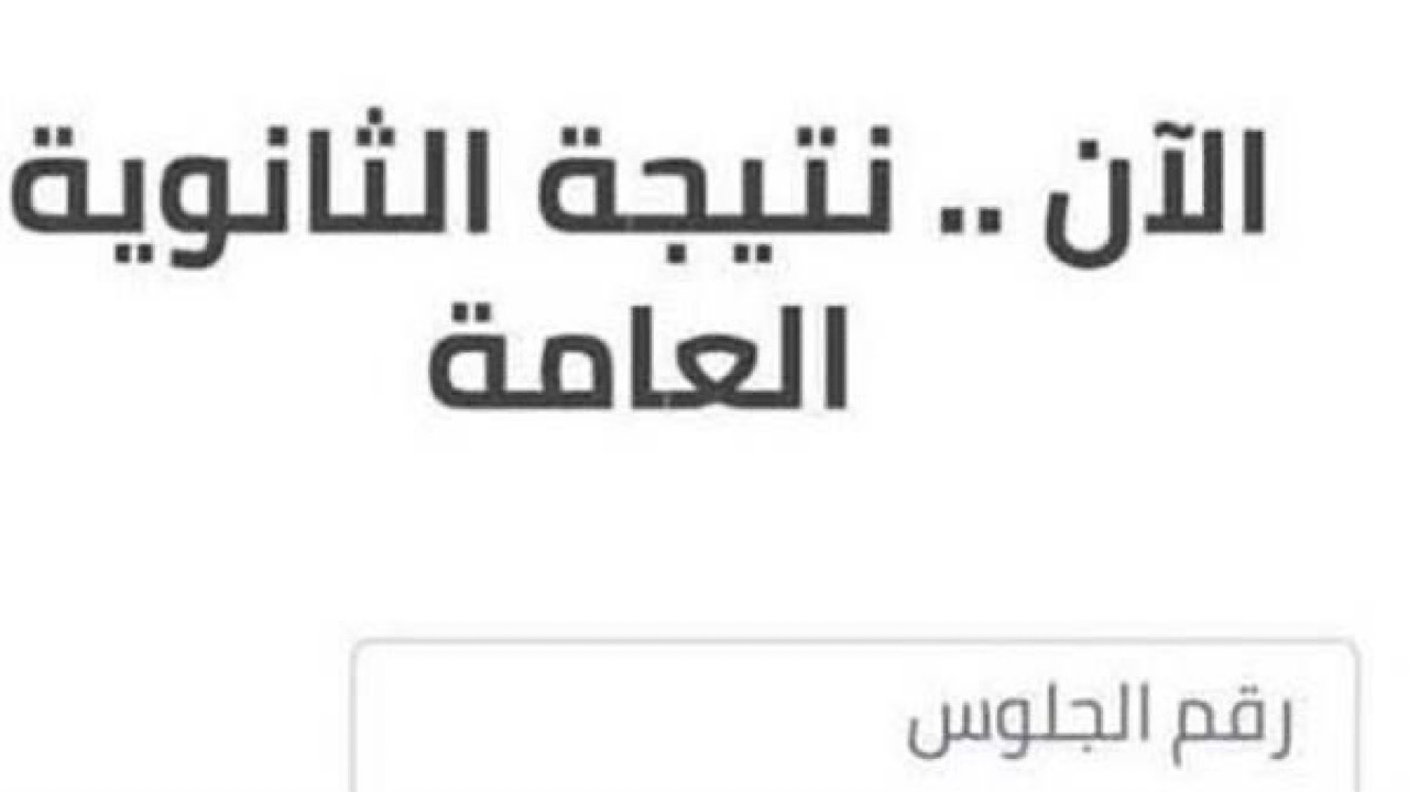 رابط شغاااال✔️ ميديا فاير نتيجة الثانوية العامة برقم الجلوس 2024 بالخطوات والشرح