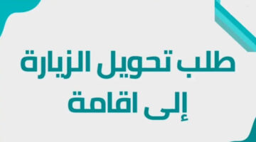 بالتفاصيل والخطوات.. خطوات تحويل الزيارة إلى إقامة سلطنة عمان واهم الأوراق المطلوبة 2024