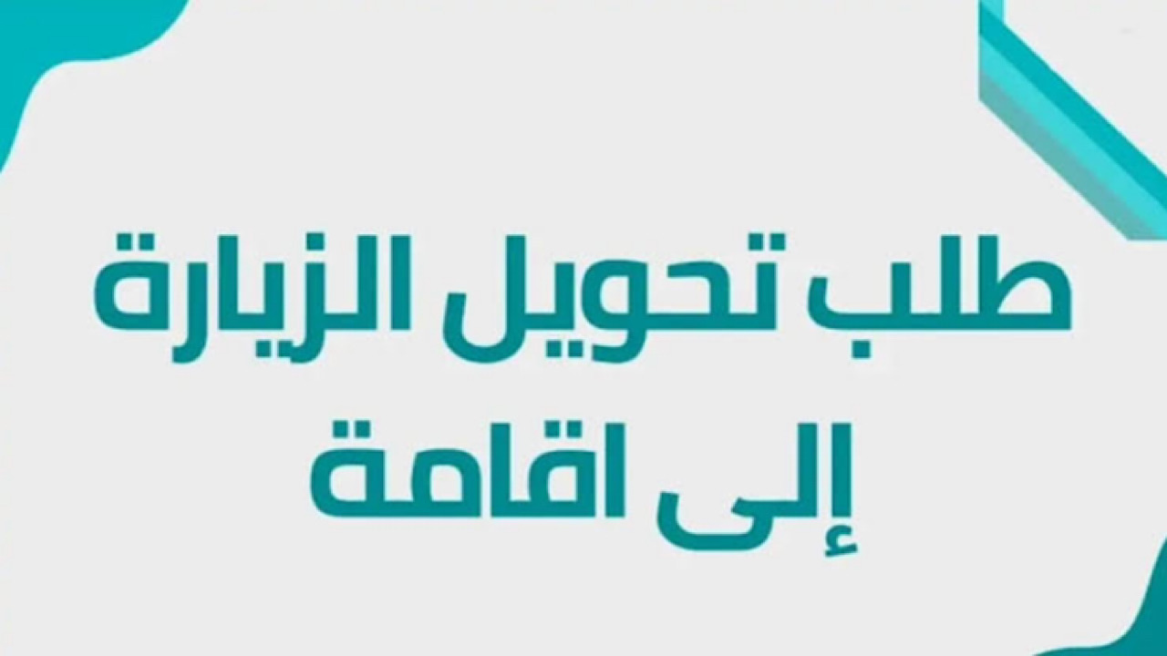 بالتفاصيل والخطوات.. خطوات تحويل الزيارة إلى إقامة سلطنة عمان واهم الأوراق المطلوبة 2024