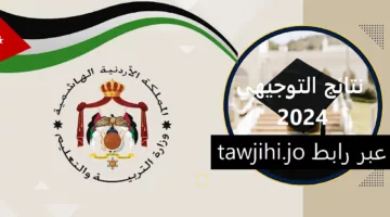 “خلال ساعات” عبر رابط www.moe.gov.jo نتائج التوجيهي في الأردن 2024